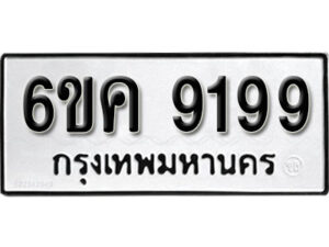 รับจองทะเบียนรถ 9199 หมวดใหม่ 6ขค 9199 ทะเบียนมงคล ผลรวมดี 40