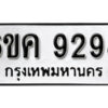 รับจองทะเบียนรถ 9298 หมวดใหม่ 6ขค 9298 ทะเบียนมงคล ผลรวมดี 40