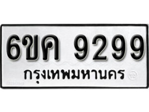 รับจองทะเบียนรถ 9299 หมวดใหม่ 6ขค 9299 ทะเบียนมงคล ผลรวมดี 41