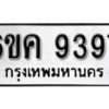 รับจองทะเบียนรถ 9397 หมวดใหม่ 6ขค 9397 ทะเบียนมงคล ผลรวมดี 40