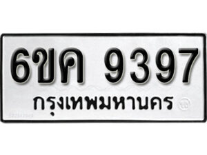 รับจองทะเบียนรถ 9397 หมวดใหม่ 6ขค 9397 ทะเบียนมงคล ผลรวมดี 40