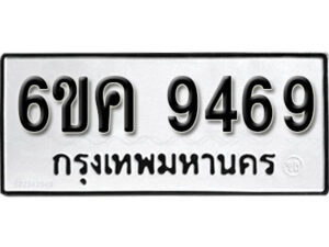 รับจองทะเบียนรถ 9469 หมวดใหม่ 6ขค 9469 ทะเบียนมงคล ผลรวมดี 40