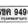 รับจองทะเบียนรถ 9496 หมวดใหม่ 6ขค 9496 ทะเบียนมงคล ผลรวมดี 40