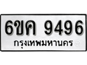 รับจองทะเบียนรถ 9496 หมวดใหม่ 6ขค 9496 ทะเบียนมงคล ผลรวมดี 40