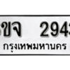 รับจองทะเบียนรถ 2943 หมวดใหม่ 6ขจ 2943 ทะเบียนมงคล ผลรวมดี 32