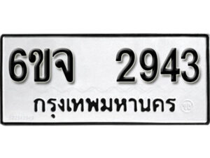 รับจองทะเบียนรถ 2943 หมวดใหม่ 6ขจ 2943 ทะเบียนมงคล ผลรวมดี 32