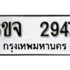 รับจองทะเบียนรถ 2947 หมวดใหม่ 6ขจ 2947 ทะเบียนมงคล ผลรวมดี 36