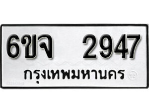 รับจองทะเบียนรถ 2947 หมวดใหม่ 6ขจ 2947 ทะเบียนมงคล ผลรวมดี 36