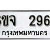 รับจองทะเบียนรถ 2961 หมวดใหม่ 6ขจ 2961 ทะเบียนมงคล ผลรวมดี 32