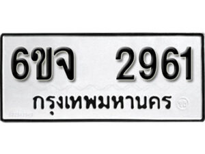 รับจองทะเบียนรถ 2961 หมวดใหม่ 6ขจ 2961 ทะเบียนมงคล ผลรวมดี 32