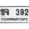 รับจองทะเบียนรถ 3924 หมวดใหม่ 6ขจ 3924 ทะเบียนมงคล ผลรวมดี 32