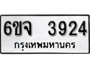 รับจองทะเบียนรถ 3924 หมวดใหม่ 6ขจ 3924 ทะเบียนมงคล ผลรวมดี 32