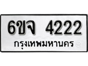 รับจองทะเบียนรถ 4222 หมวดใหม่ 6ขจ 4222 ทะเบียนมงคล ผลรวมดี 24