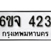 รับจองทะเบียนรถ 423 หมวดใหม่ 6ขจ 423 ทะเบียนมงคล ผลรวมดี 23