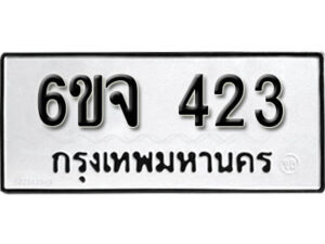 รับจองทะเบียนรถ 423 หมวดใหม่ 6ขจ 423 ทะเบียนมงคล ผลรวมดี 23