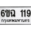 รับจองทะเบียนรถ 119 หมวดใหม่ 6ขฉ 119 ทะเบียนมงคล ผลรวมดี 23