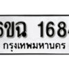 รับจองทะเบียนรถ 1684 หมวดใหม่ 6ขฉ 1684 ทะเบียนมงคล ผลรวมดี 32