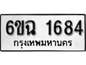 รับจองทะเบียนรถ 1684 หมวดใหม่ 6ขฉ 1684 ทะเบียนมงคล ผลรวมดี 32