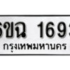 รับจองทะเบียนรถ 1693 หมวดใหม่ 6ขฉ 1693 ทะเบียนมงคล ผลรวมดี 32