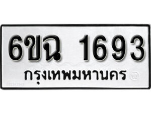 รับจองทะเบียนรถ 1693 หมวดใหม่ 6ขฉ 1693 ทะเบียนมงคล ผลรวมดี 32