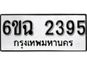 รับจองทะเบียนรถ 2395 หมวดใหม่ 6ขฉ 2395 ทะเบียนมงคล ผลรวมดี 32