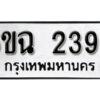 รับจองทะเบียนรถ 2399 หมวดใหม่ 6ขฉ 2399 ทะเบียนมงคล ผลรวมดี 36