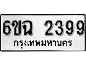 รับจองทะเบียนรถ 2399 หมวดใหม่ 6ขฉ 2399 ทะเบียนมงคล ผลรวมดี 36