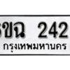 รับจองทะเบียนรถ 2423 หมวดใหม่ 6ขฉ 2423 ทะเบียนมงคล ผลรวมดี 24