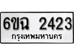 รับจองทะเบียนรถ 2423 หมวดใหม่ 6ขฉ 2423 ทะเบียนมงคล ผลรวมดี 24