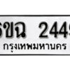 รับจองทะเบียนรถ 2449 หมวดใหม่ 6ขฉ 2449 ทะเบียนมงคล ผลรวมดี 32