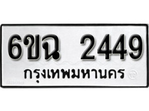 รับจองทะเบียนรถ 2449 หมวดใหม่ 6ขฉ 2449 ทะเบียนมงคล ผลรวมดี 32