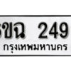 รับจองทะเบียนรถ 2499 หมวดใหม่ 6ขฉ 2499 ทะเบียนมงคล ผลรวมดี 24