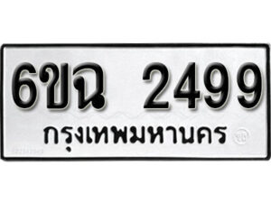 รับจองทะเบียนรถ 2499 หมวดใหม่ 6ขฉ 2499 ทะเบียนมงคล ผลรวมดี 24