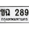 รับจองทะเบียนรถ 2895 หมวดใหม่ 6ขฉ 2895 ทะเบียนมงคล ผลรวมดี 24