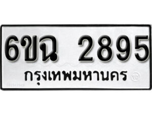 รับจองทะเบียนรถ 2895 หมวดใหม่ 6ขฉ 2895 ทะเบียนมงคล ผลรวมดี 24