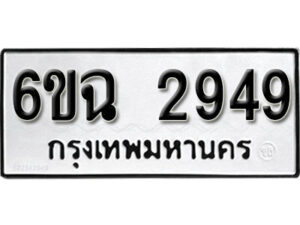 รับจองทะเบียนรถ 2949 หมวดใหม่ 6ขฉ 2949 ทะเบียนมงคล ผลรวมดี 24