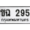 รับจองทะเบียนรถ 2958 หมวดใหม่ 6ขฉ 2958 ทะเบียนมงคล ผลรวมดี 24