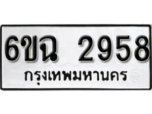 รับจองทะเบียนรถ 2958 หมวดใหม่ 6ขฉ 2958 ทะเบียนมงคล ผลรวมดี 24