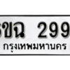 รับจองทะเบียนรถ 2994 หมวดใหม่ 6ขฉ 2994 ทะเบียนมงคล ผลรวมดี 24