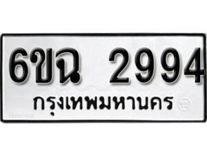 รับจองทะเบียนรถ 2994 หมวดใหม่ 6ขฉ 2994 ทะเบียนมงคล ผลรวมดี 24