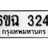 รับจองทะเบียนรถ 3241 หมวดใหม่ 6ขฉ 3241 ทะเบียนมงคล ผลรวมดี 23