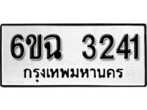 รับจองทะเบียนรถ 3241 หมวดใหม่ 6ขฉ 3241 ทะเบียนมงคล ผลรวมดี 23