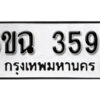 รับจองทะเบียนรถ 3596 หมวดใหม่ 6ขฉ 3596 ทะเบียนมงคล ผลรวมดี 36