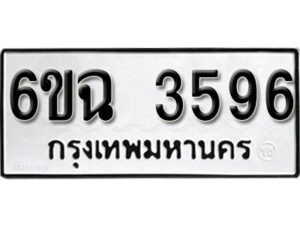 รับจองทะเบียนรถ 3596 หมวดใหม่ 6ขฉ 3596 ทะเบียนมงคล ผลรวมดี 36