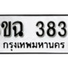 รับจองทะเบียนรถ 3839 หมวดใหม่ 6ขฉ 3839 ทะเบียนมงคล ผลรวมดี 36