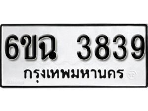 รับจองทะเบียนรถ 3839 หมวดใหม่ 6ขฉ 3839 ทะเบียนมงคล ผลรวมดี 36