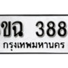 รับจองทะเบียนรถ 3888 หมวดใหม่ 6ขฉ 3888 ทะเบียนมงคล ผลรวมดี 40