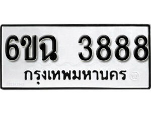 รับจองทะเบียนรถ 3888 หมวดใหม่ 6ขฉ 3888 ทะเบียนมงคล ผลรวมดี 40