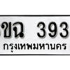 รับจองทะเบียนรถ 3938 หมวดใหม่ 6ขฉ 3938 ทะเบียนมงคล ผลรวมดี 36