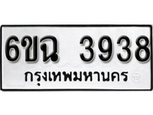 รับจองทะเบียนรถ 3938 หมวดใหม่ 6ขฉ 3938 ทะเบียนมงคล ผลรวมดี 36